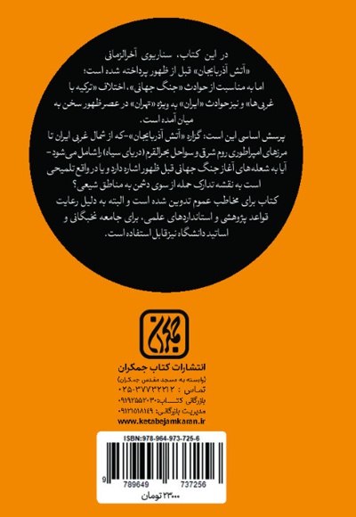 آتش آذربایجان قبل از ظهور